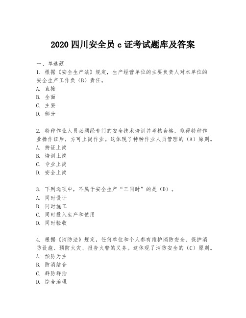 2020四川安全员c证考试题库及答案