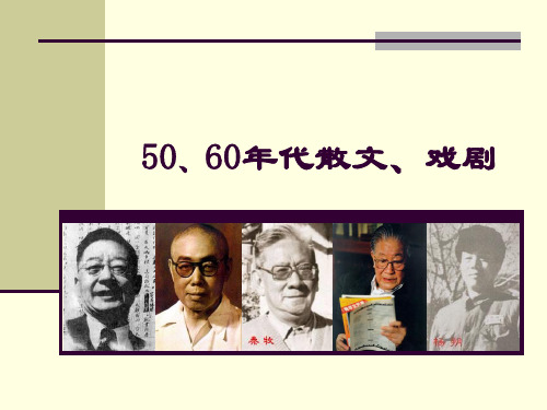 50、60年代 散文戏剧