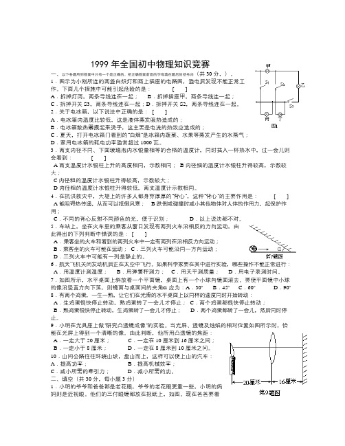 1999年全国初中应用物理知识竞赛试题