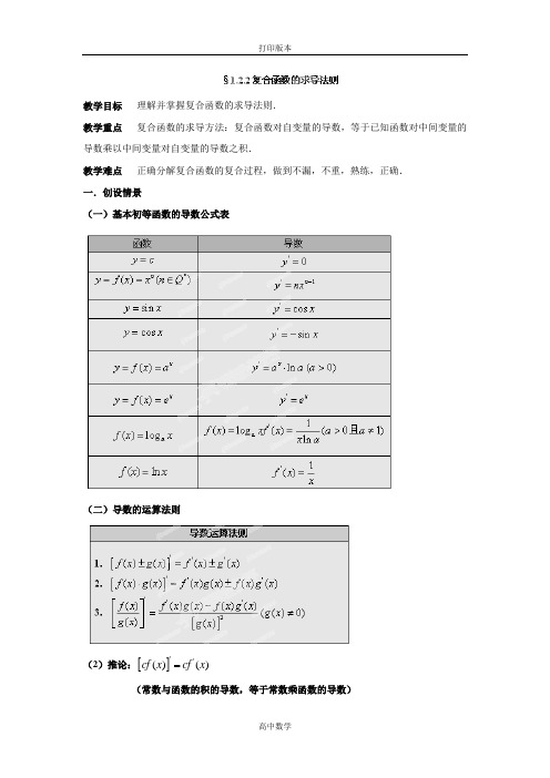 人教版高中数学高二数学《  复合函数的求导法则》教案