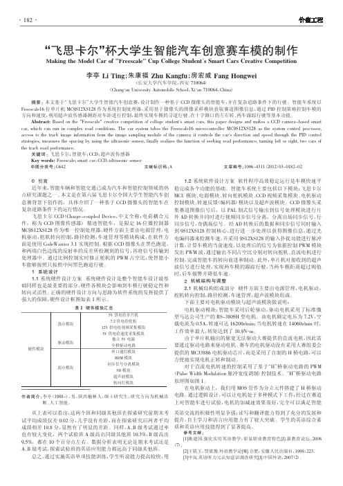 飞思卡尔杯大学生智能汽车创意赛车模的制作