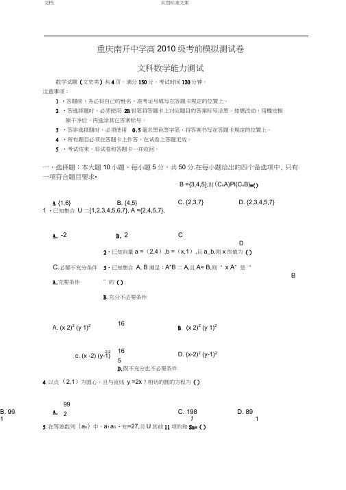 2010届高三重庆市南开中学考前第一次模拟(数学文)