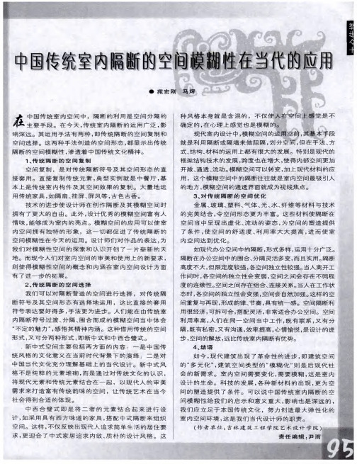 中国传统室内隔断的空间模糊性在当代的应用