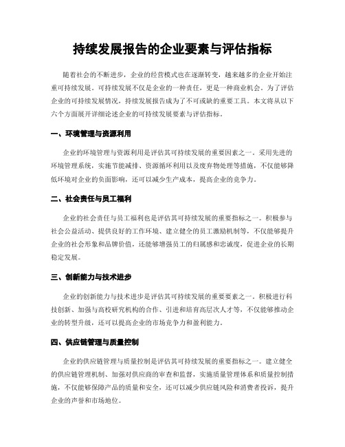 持续发展报告的企业要素与评估指标