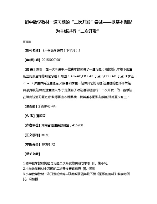 初中数学教材一道习题的“二次开发”尝试——以基本图形为主线进行“二次开发”