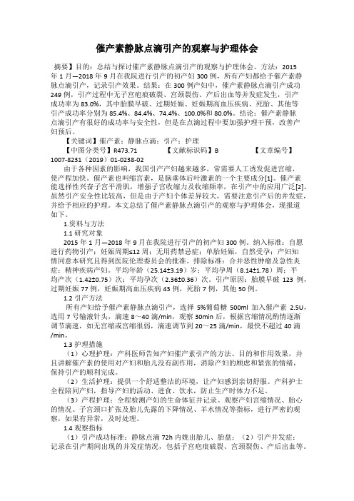 催产素静脉点滴引产的观察与护理体会