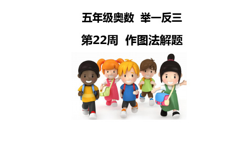 小学五年级奥数举一反三第22周-作图法解题