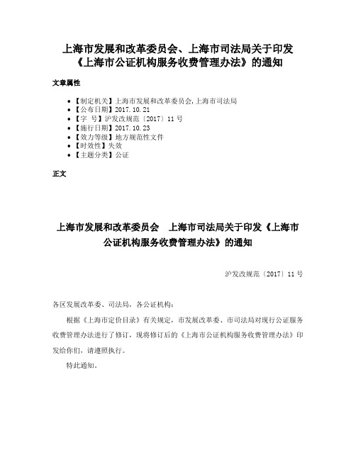 上海市发展和改革委员会、上海市司法局关于印发《上海市公证机构服务收费管理办法》的通知