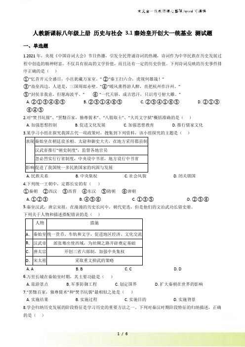 人教新课标八年级上册 历史与社会 3.1秦始皇开创大一统基业 测试题