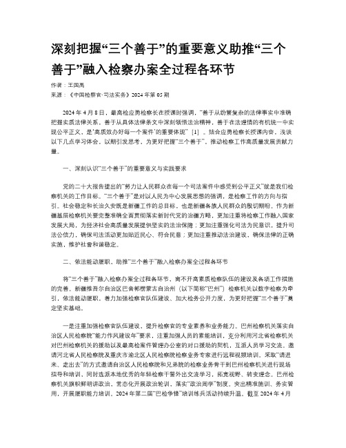 深刻把握“三个善于”的重要意义助推“三个善于”融入检察办案全过程各环节