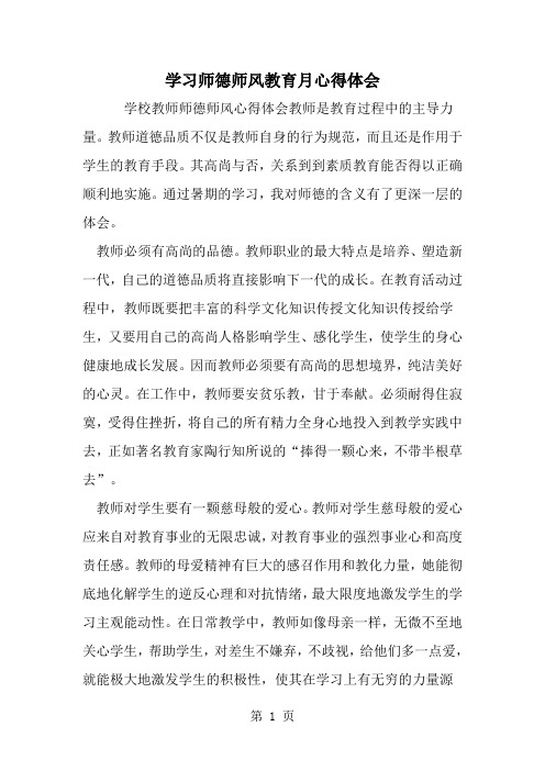 精选-学习师德师风教育月心得体会
