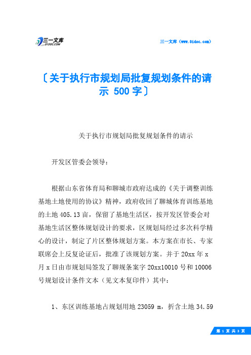 关于执行市规划局批复规划条件的请示 500字