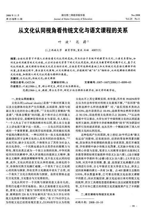 从文化认同视角看传统文化与语文课程的关系