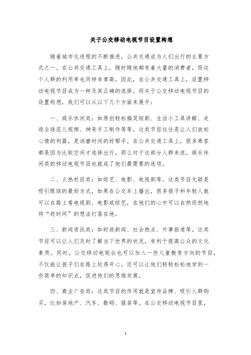 关于公交移动电视节目设置构想