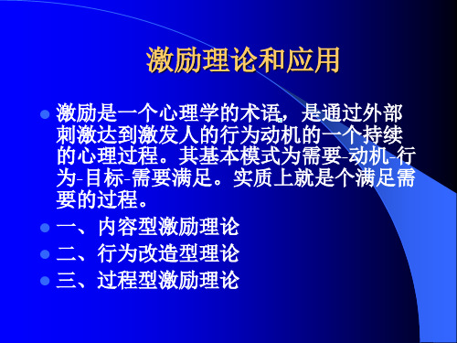 激励理论和应用精品文档25页