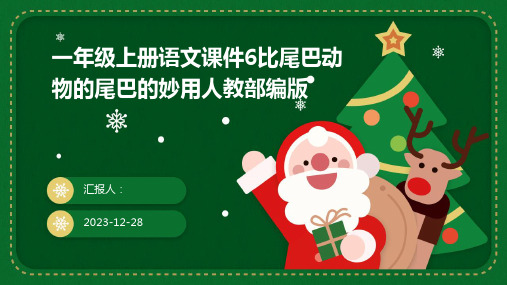 一年级上册语文课件6比尾巴动物的尾巴的妙用人教部编版