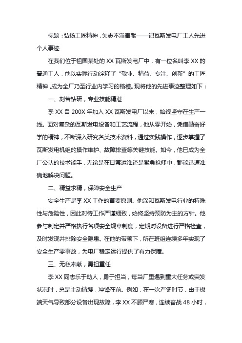 瓦斯发电厂工人先进个人的事迹材料,共2000字左右