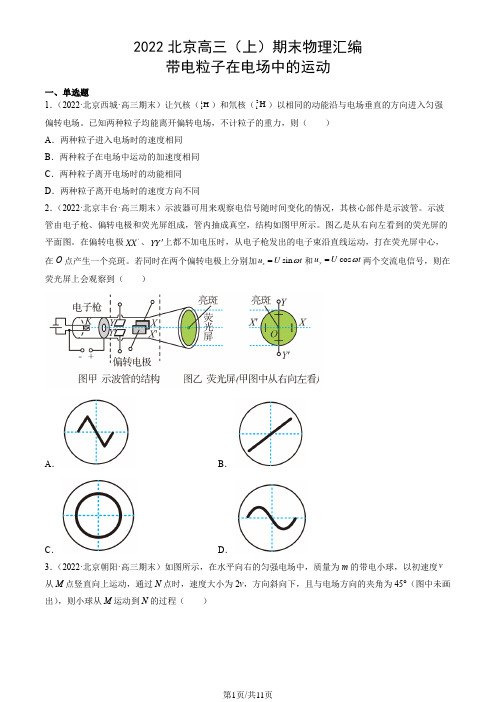 北京2021-2022学年高三(上)期末物理汇编：带电粒子在电场中的运动