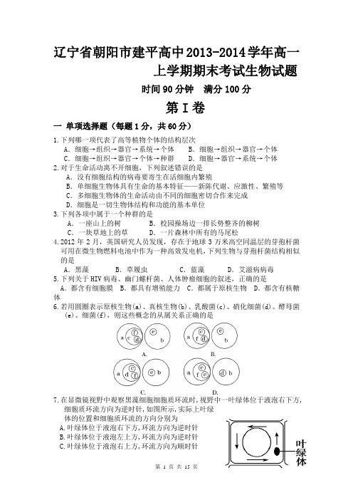 辽宁省朝阳市建平高中2013-2014学年高一上学期期末考试生物试题