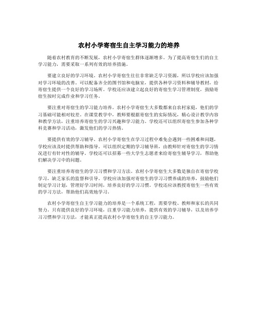 农村小学寄宿生自主学习能力的培养