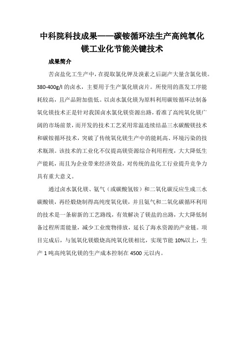 中科院科技成果——碳铵循环法生产高纯氧化镁工业化节能关键技术