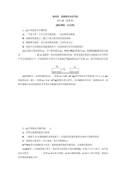 2020江苏高考物理二轮练习：选修部分热点巧练20 选修3-5 