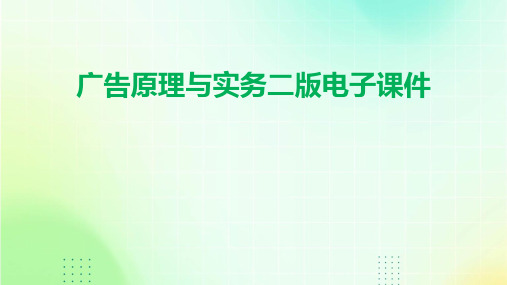 广告原理与实务二版电子课件