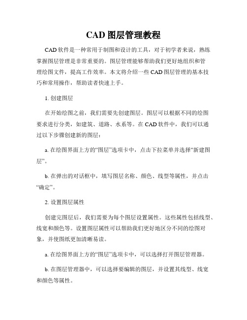 CAD图层管理教程