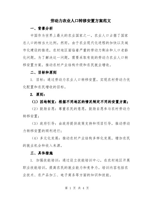 劳动力农业人口转移安置方案范文