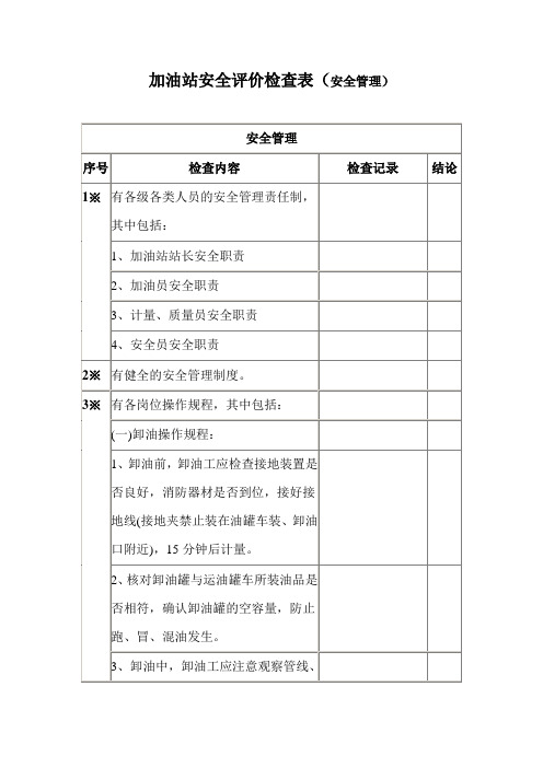 加油站安全评价检查表