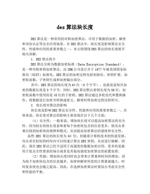 des算法块长度