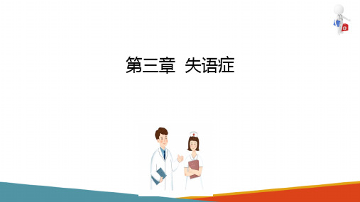 失语症 失语症的评定、严重程度分级 言语治疗技术课件