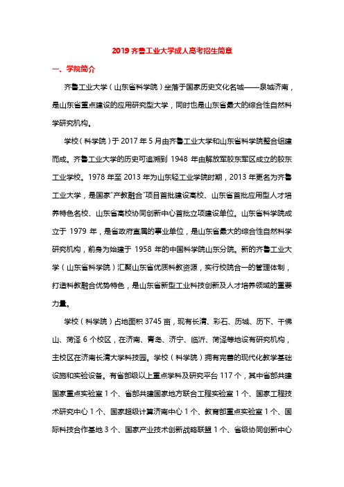 2019齐鲁工业大学成人高考招生简章