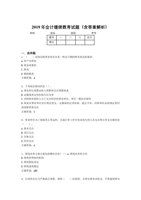 2019年最新会计继续教育试题题库(含答案解析)CNR