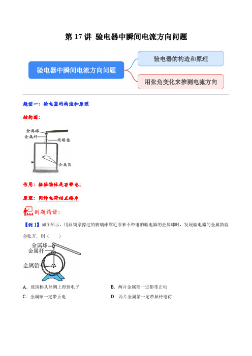 第17讲 验电器中瞬间电流方向问题-2023年中考物理重点核心知识点专题讲练(全国通用)(原卷版)