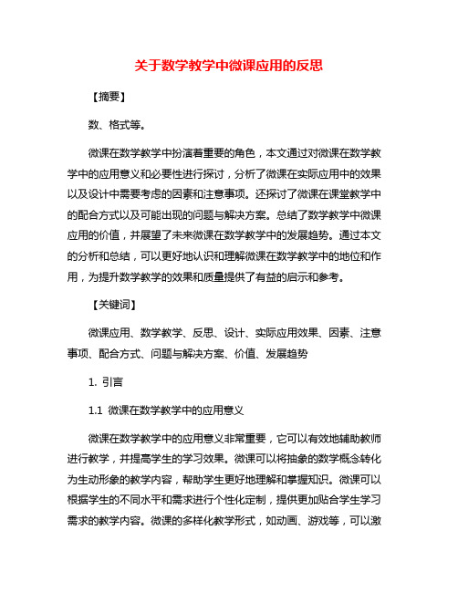 关于数学教学中微课应用的反思