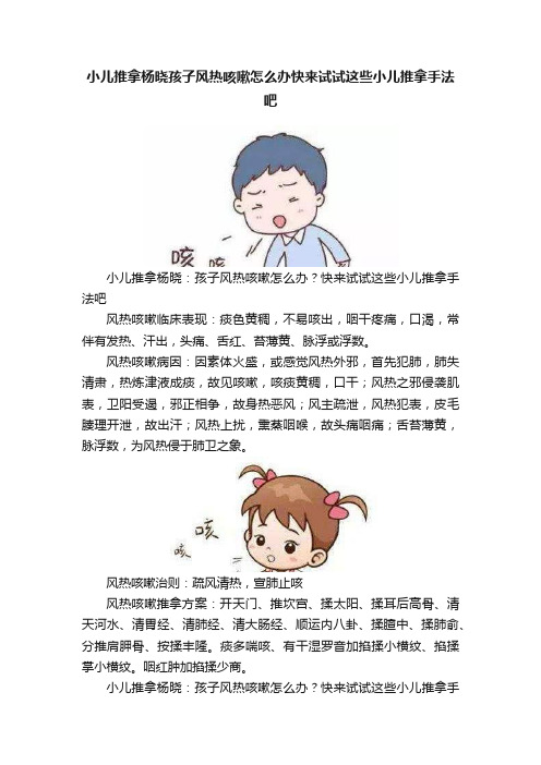 小儿推拿杨晓孩子风热咳嗽怎么办快来试试这些小儿推拿手法吧