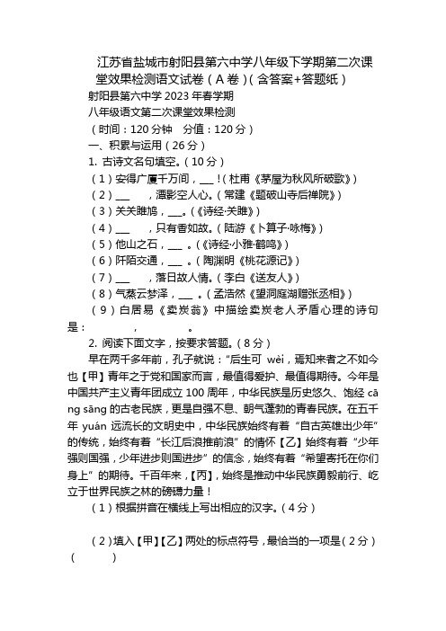 江苏省盐城市射阳县第六中学八年级下学期第二次课堂效果检测语文试卷(A卷)(含答案+答题纸)