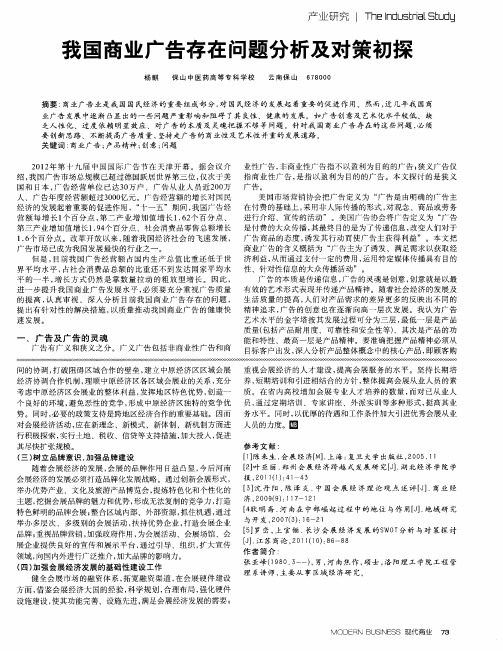 我国商业广告存在问题分析及对策初探