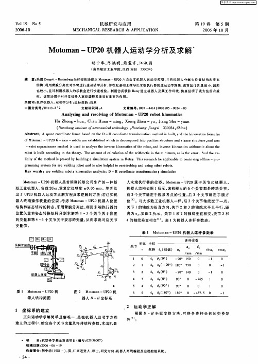 Motoman—UP20机器人运动学分析及求解