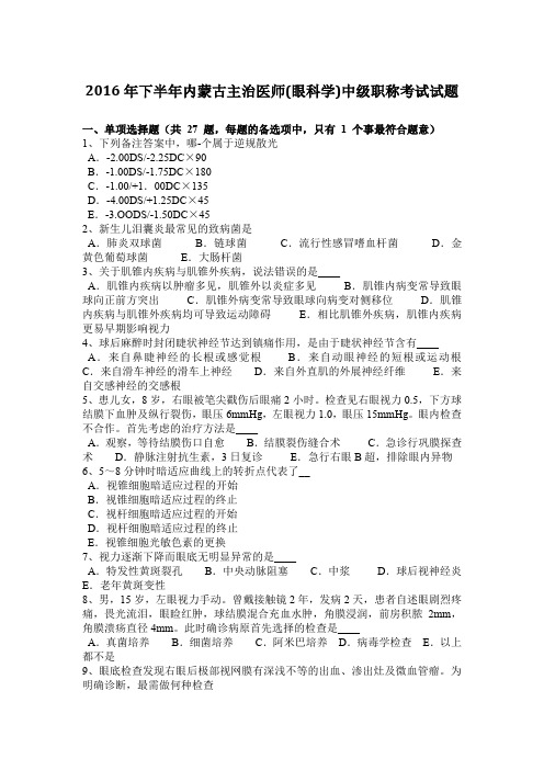 2016年下半年内蒙古主治医师(眼科学)中级职称考试试题