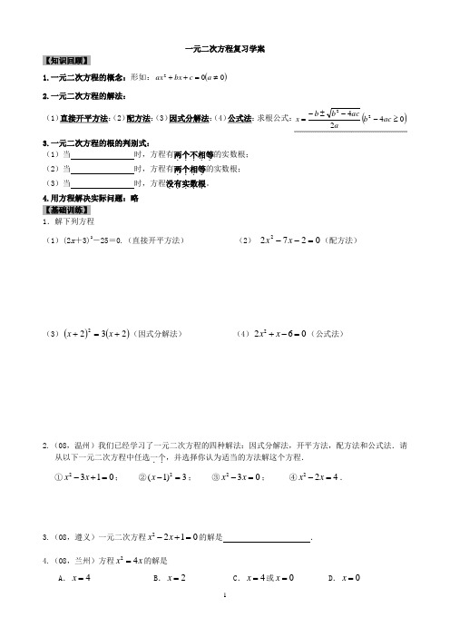 0一元二次方程复习学案