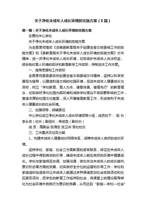 关于净化未成年人成长环境的实施方案（5篇）