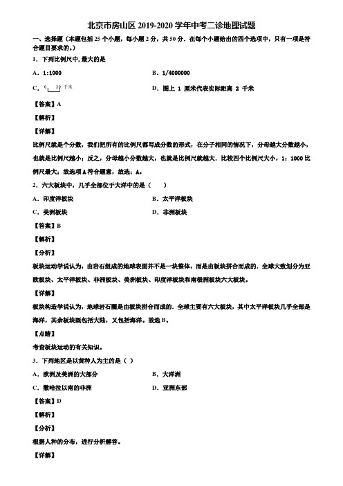 北京市房山区2019-2020学年中考二诊地理试题含解析