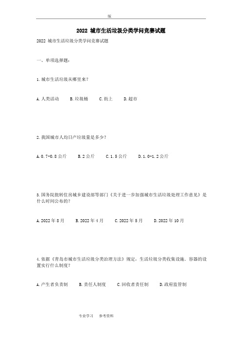 2022年城市生活垃圾分类知识竞赛试题