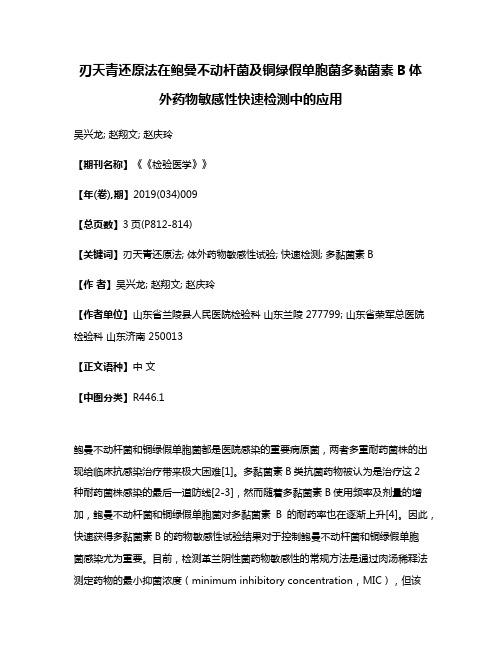 刃天青还原法在鲍曼不动杆菌及铜绿假单胞菌多黏菌素B体外药物敏感性快速检测中的应用