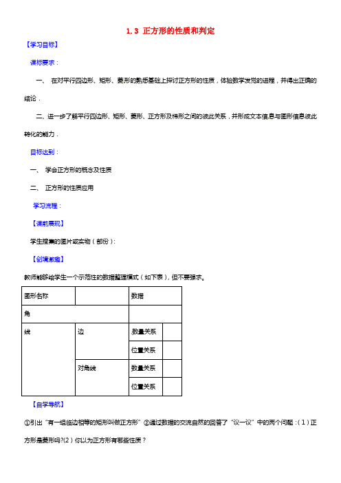 九年级数学上册 1.3 正方形的性质和判定（第一课时）导学案