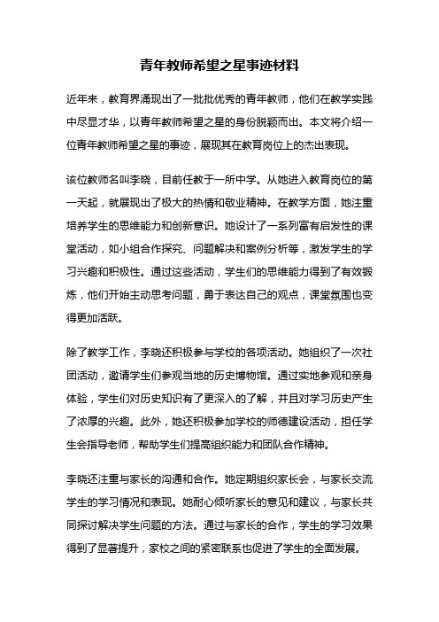 青年教师希望之星事迹材料