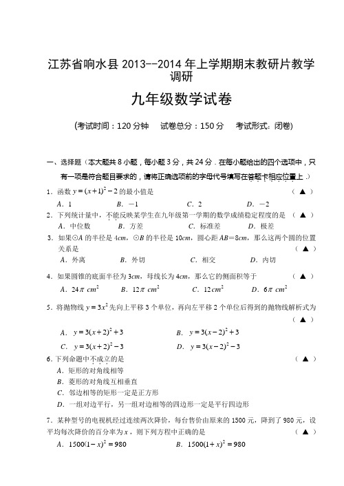 z江苏省响水县2013--2014年九年级数学上学期期末教研片教学调研