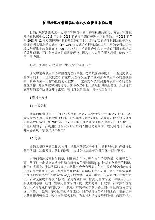 护理标识在消毒供应中心安全管理中的应用